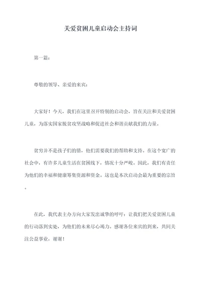 关爱贫困儿童启动会主持词