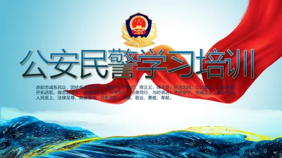 蓝色大气公安民警学习培训动态PPT模板