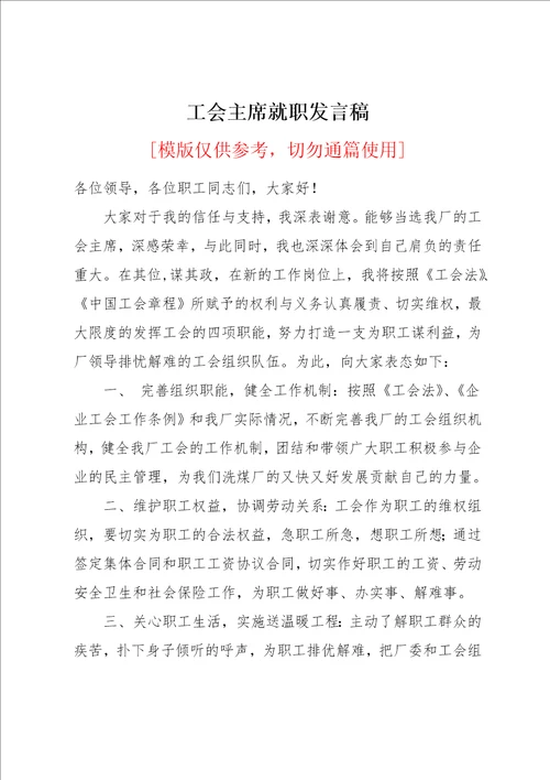 工会主席就职发言稿