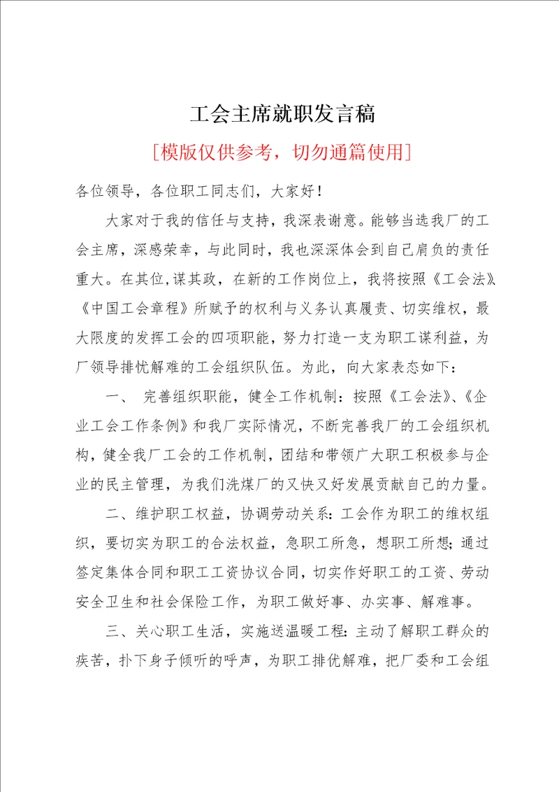 工会主席就职发言稿