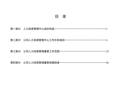 人力资源管理中心主要工作任务与标准流程.docx