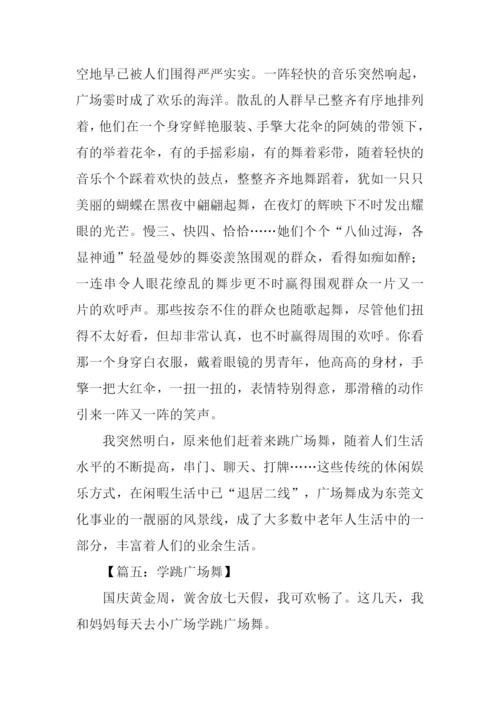 广场舞作文0.docx