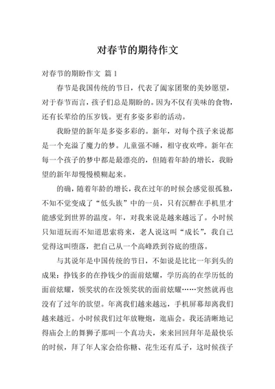 对春节的期待作文