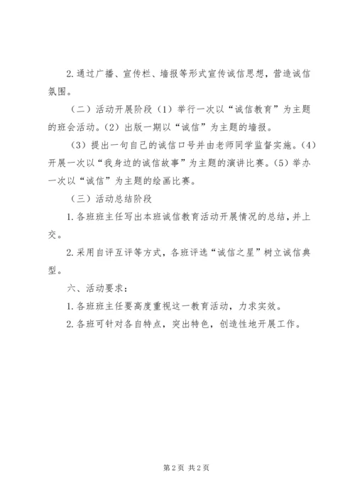 诚信主题教育活动方案 (5).docx