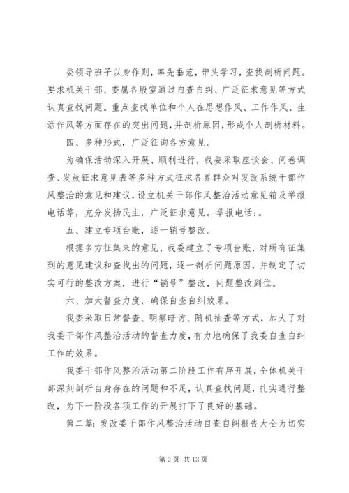 发改委干部作风整治活动自查自纠报告 (2).docx