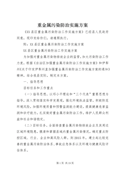 重金属污染防治实施方案 (2).docx