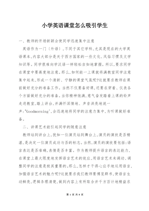 小学英语课堂怎么吸引学生.docx