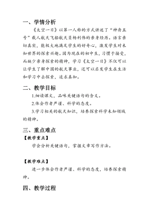 23《太空一日》教案