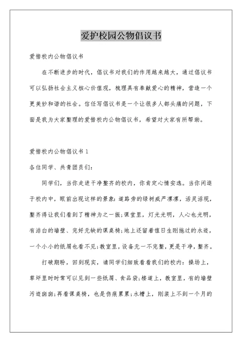 爱护校园公物倡议书