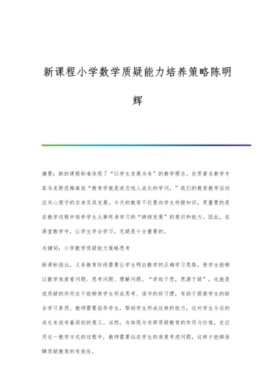 新课程小学数学质疑能力培养策略陈明辉.docx