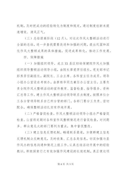 妇幼保健院作风大整顿活动实施方案.docx