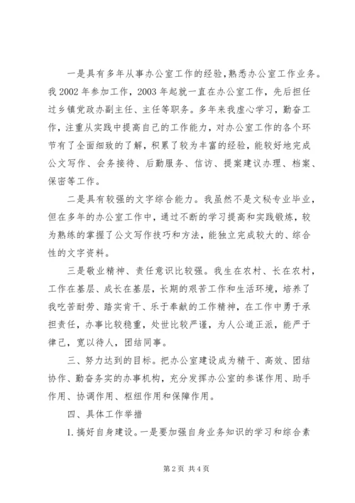 办公室主任岗位竞聘演讲稿 (3).docx