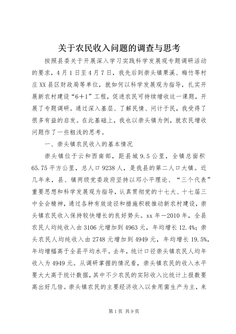 关于农民收入问题的调查与思考 (9).docx