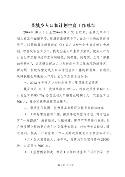 某城乡人口和计划生育工作总结.docx