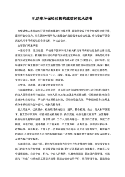 机动车环保检验机构诚信经营承诺书.docx