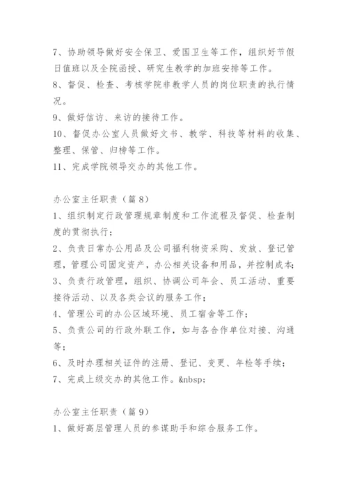 办公室主任职责.docx