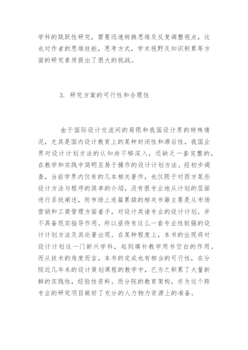 设计策划毕业论文开题报告精编.docx