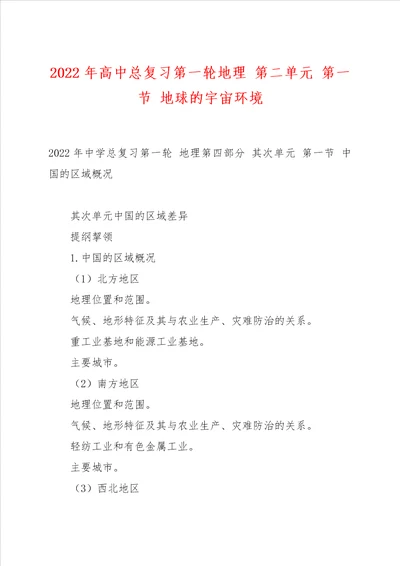 2022年高中总复习第一轮地理 第二单元 第一节 地球的宇宙环境