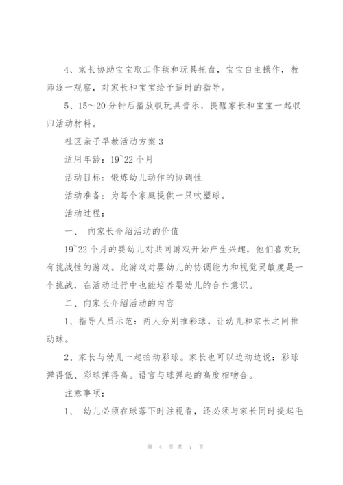 社区亲子早教主题活动方案5篇.docx