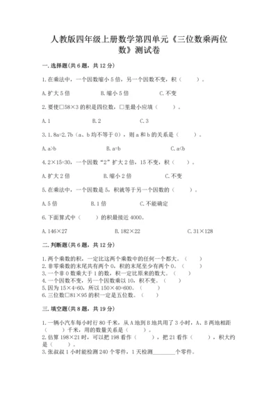 人教版四年级上册数学第四单元《三位数乘两位数》测试卷【各地真题】.docx