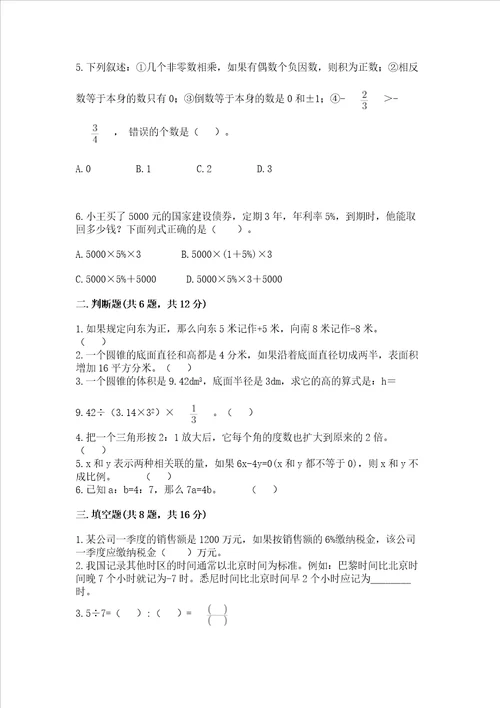 小升初六年级下册数学期末测试卷及完整答案名校卷