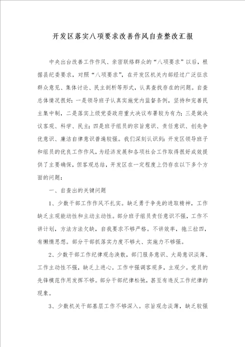 开发区落实八项要求改善作风自查整改汇报