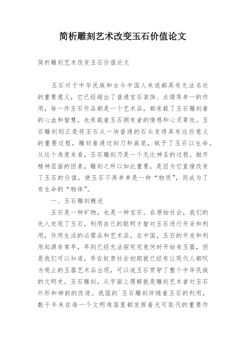 简析雕刻艺术改变玉石价值论文.docx