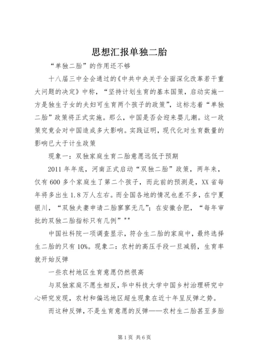 思想汇报单独二胎 (2).docx