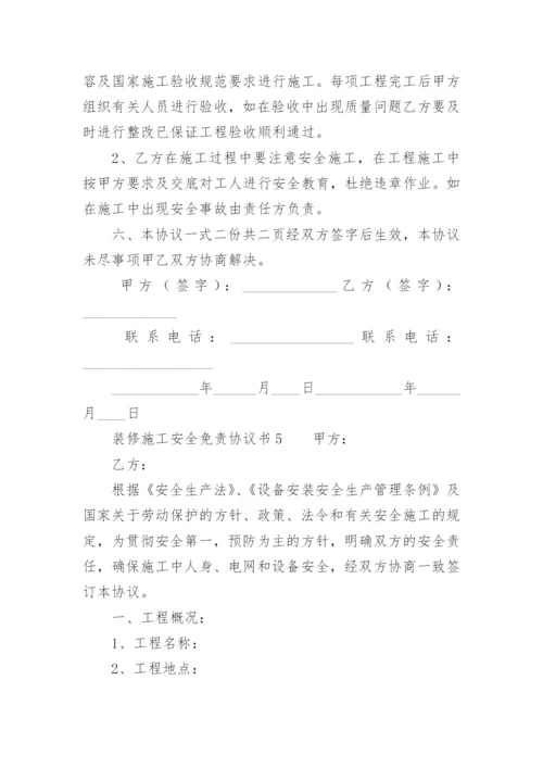 装修施工安全免责协议书.docx