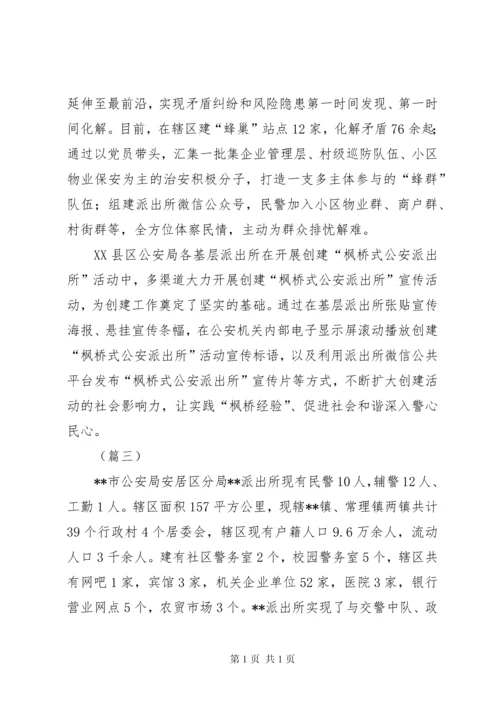 创建枫桥派出所工作汇报材料（3篇）.docx