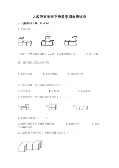 人教版五年级下册数学期末测试卷及参考答案【综合卷】.docx