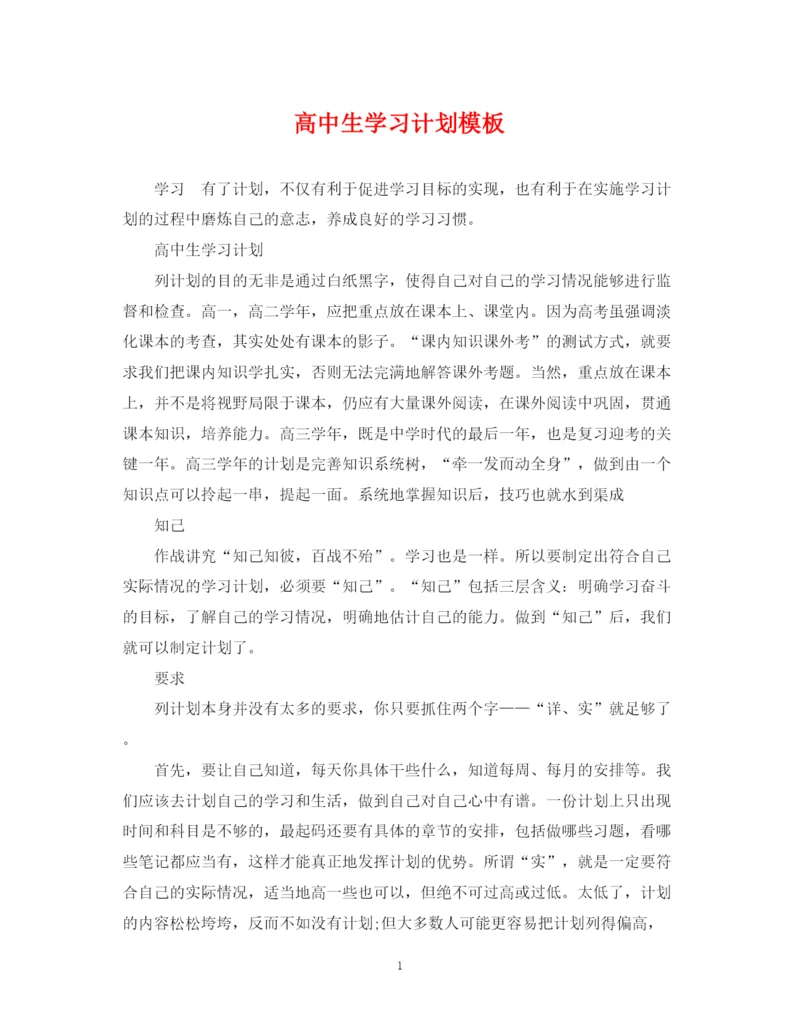 精编之高中生学习计划模板.docx