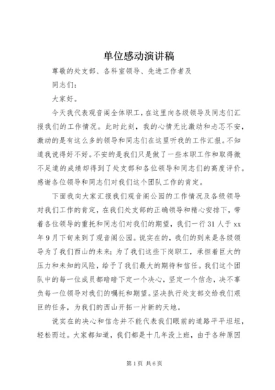 单位感动演讲稿 (3).docx