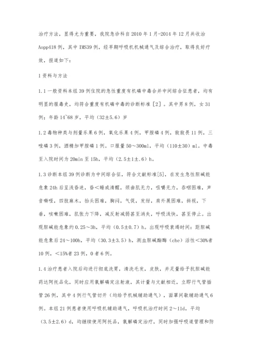 急性有鳞农药中毒致中间征39例临床分析.docx