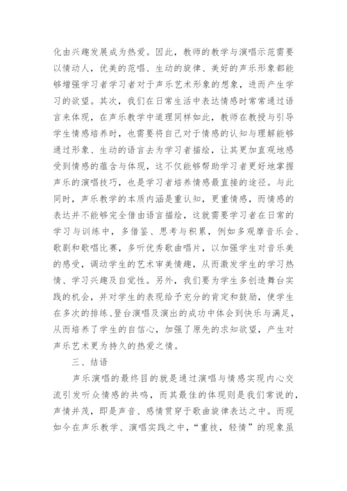 情感表达实践下声乐教学论文.docx