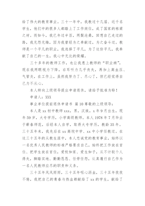 事业单位提前退休申请书.docx