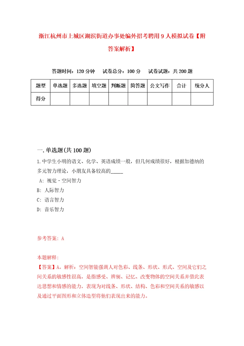 浙江杭州市上城区湖滨街道办事处编外招考聘用9人模拟试卷附答案解析第2次