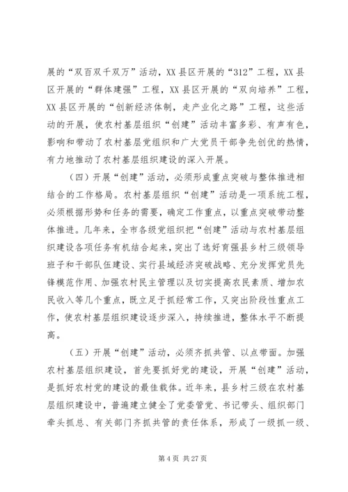 全市农村基层组织“三创两建”活动动员会上的致辞.docx