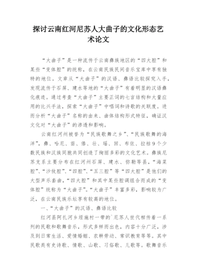 探讨云南红河尼苏人大曲子的文化形态艺术论文.docx