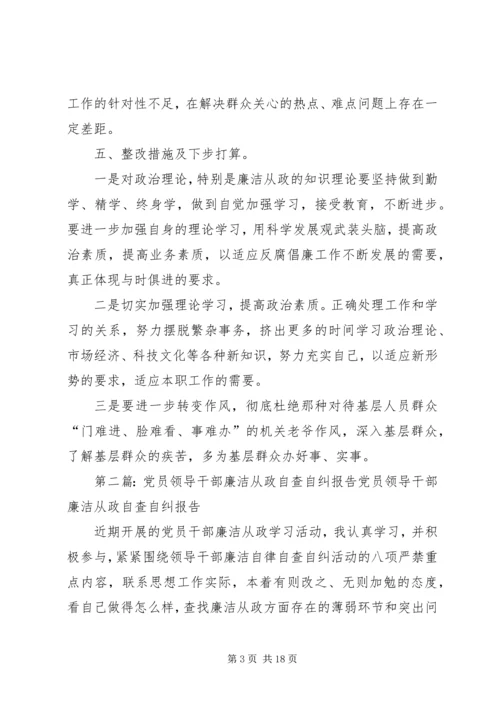 环保局党员领导干部廉洁从政自查自纠自查报告.docx