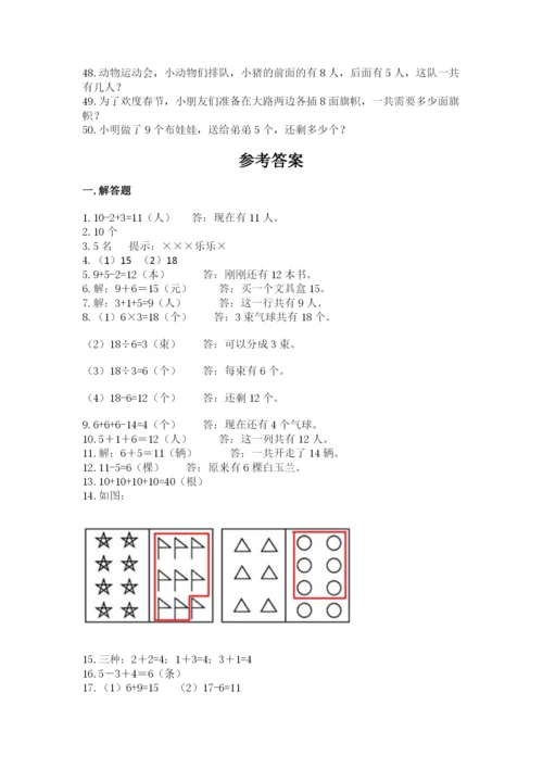 小学一年级上册数学解决问题50道【黄金题型】.docx