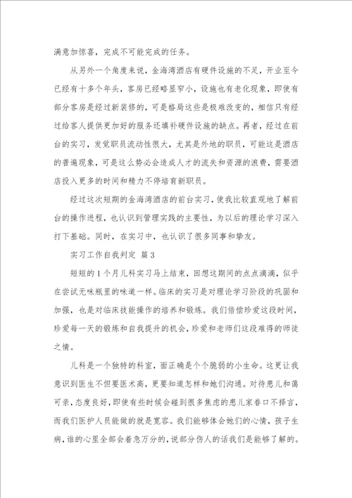 2021年必备实习工作自我判定四篇