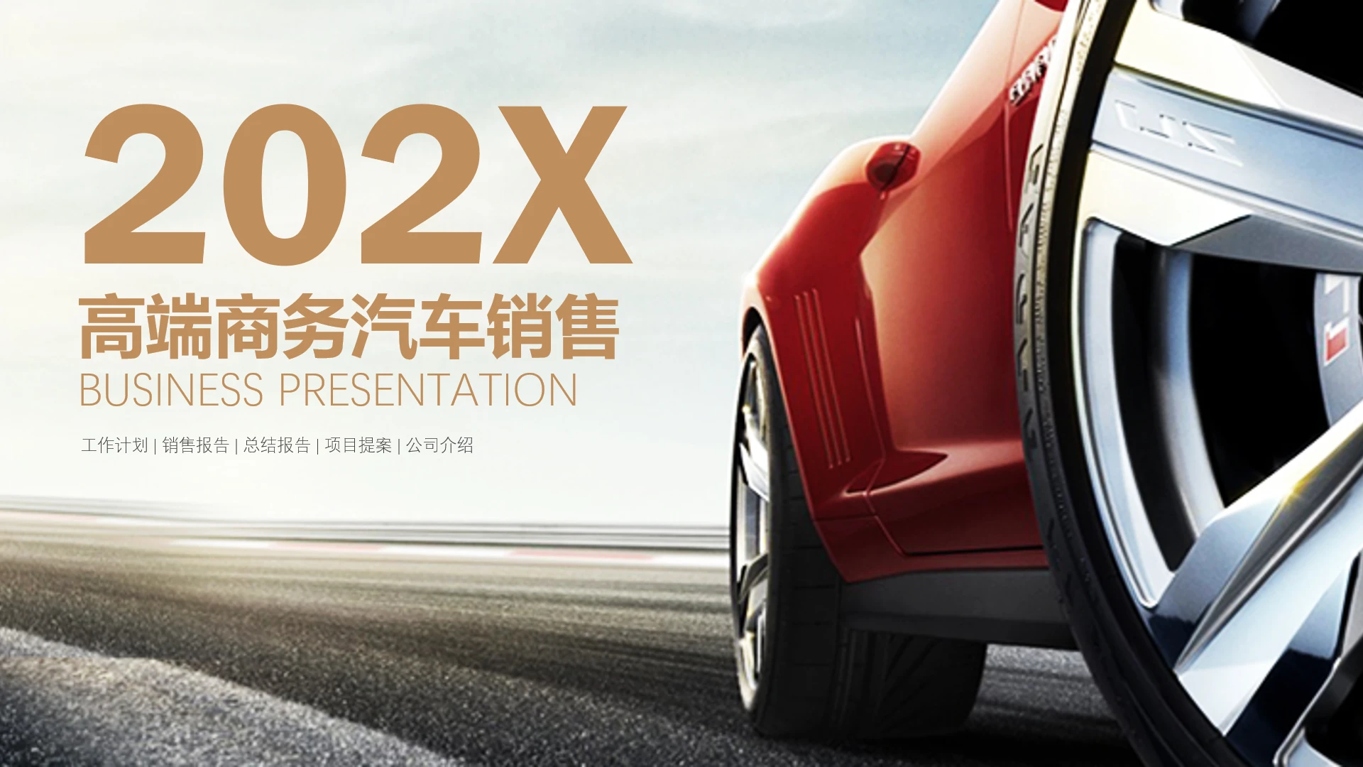 高端商务汽车销售汽车营销策划汽车主题工作汇报通用PPT模版
