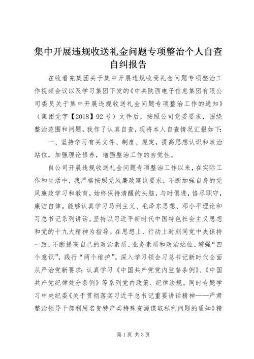 集中开展违规收送礼金问题专项整治个人自查自纠报告.docx