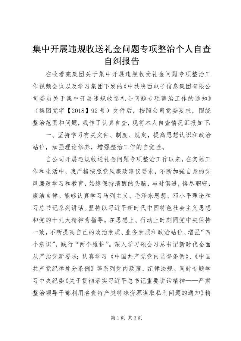 集中开展违规收送礼金问题专项整治个人自查自纠报告.docx