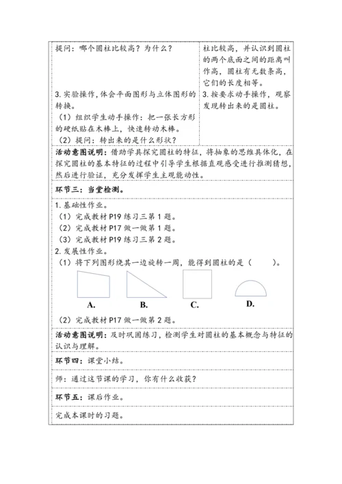 大单元教学【核心素养目标】3.1  圆柱的认识（表格式）教学设计
