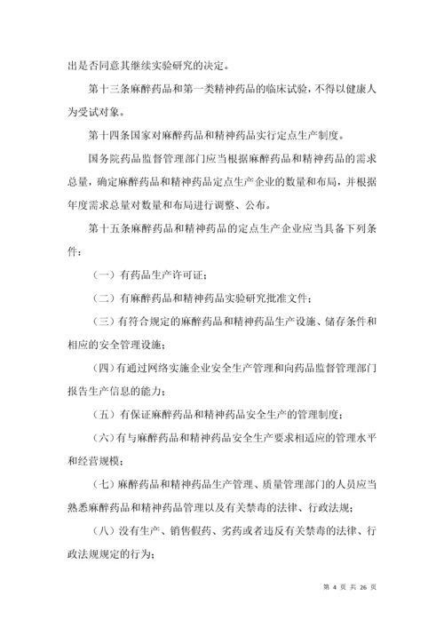 麻醉药品和精神药品管理条例.docx