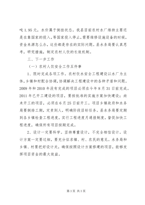 副县长在全县农村饮水安全暨移民工作会上的讲话(摘要)_1.docx