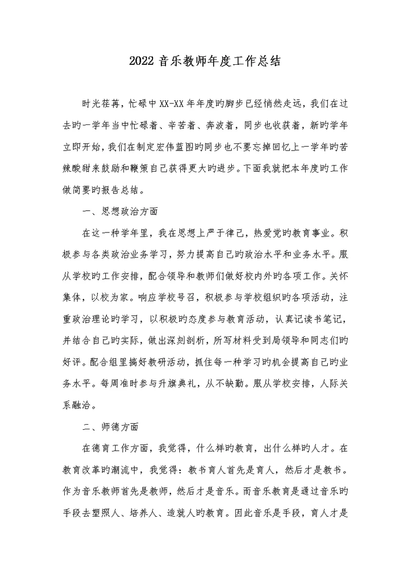 2022音乐老师年度工作总结