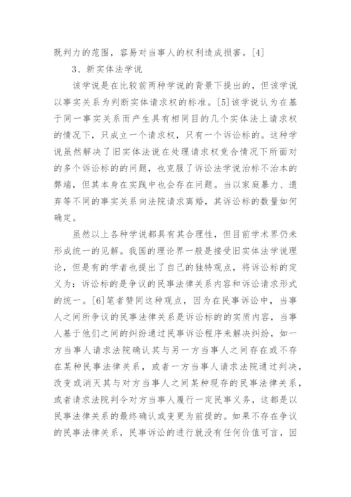 浅谈诉讼标论文.docx